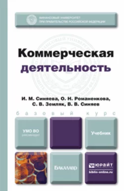 Коммерческая деятельность. Учебник для бакалавров, Ольга Жильцова