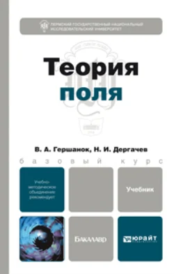 Теория поля. Учебник для бакалавров, Валентин Гершанок