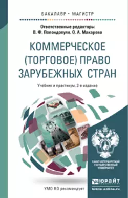 Коммерческое (торговое) право зарубежных стран 3-е изд., пер. и доп. Учебник и практикум для бакалавриата и магистратуры, Ольга Макарова