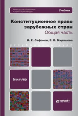 Конституционное право зарубежных стран. Общая часть. Учебник для бакалавров, Владимир Сафонов