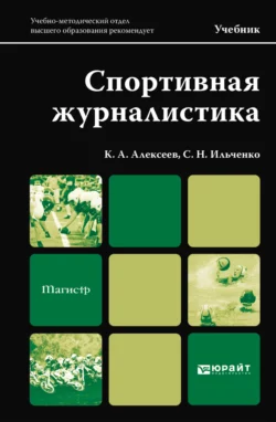 Спортивная журналистика. Учебник для магистров, Сергей Ильченко