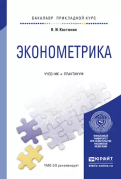 Эконометрика. Учебник и практикум для прикладного бакалавриата, Владимир Костюнин