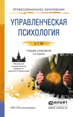 Управленческая психология 2-е изд.  пер. и доп. Учебник и практикум для СПО Анатолий Зуб