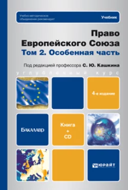 Право европейского союза. Том 2. Особенная часть (+ CD) 4-е изд., пер. и доп. Учебник для бакалавров, Сергей Кашкин