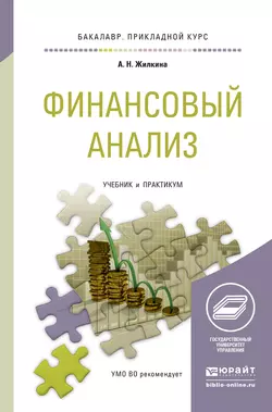 Финансовый анализ. Учебник и практикум для прикладного бакалавриата, Анна Жилкина