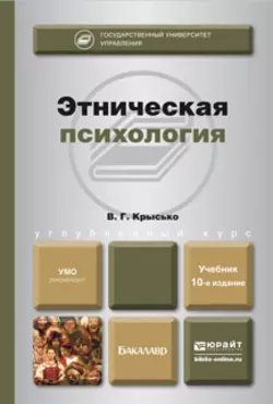 Этническая психология 10-е изд., пер. и доп. Учебник для бакалавров, Владимир Крысько