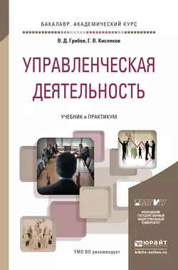 Управленческая деятельность. Учебник и практикум для академического бакалавриата, Владимир Грибов