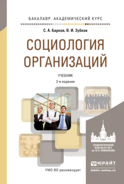 Социология организаций 2-е изд., пер. и доп. Учебник для академического бакалавриата, Сергей Барков