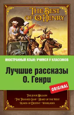 Лучшие рассказы О. Генри = The Best of O. Henry, О. Генри