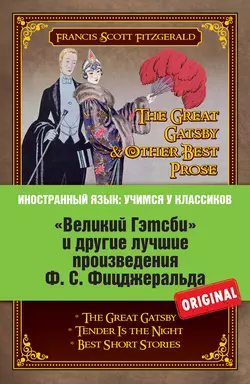 «Великий Гэтсби» и другие лучшие произведения Ф.С. Фицджеральда, Фрэнсис Скотт Кэй Фицджеральд