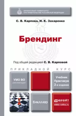 Брендинг 2-е изд., пер. и доп. Учебник и практикум для прикладного бакалавриата, Светлана Карпова