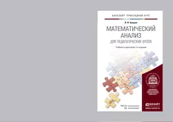 Математический анализ для педагогических вузов 2-е изд., испр. и доп. Учебник и практикум для прикладного бакалавриата, Иван Баврин