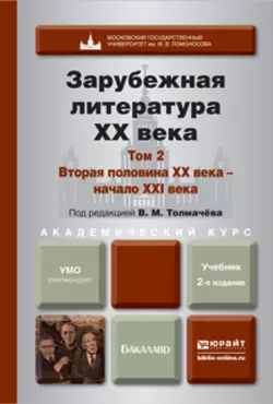 Зарубежная литература XX века в 2 т. Т. 2. Вторая половина XX века – начало XXI века 2-е изд., пер. и доп. Учебник для академического бакалавриата, Наталья Пахсарьян