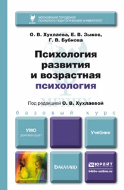 Психология развития и возрастная психология. Учебник для бакалавров, Евгений Зыков