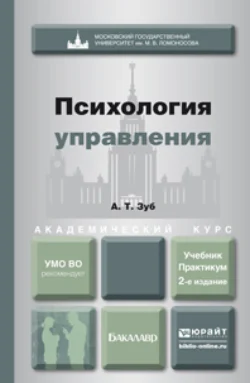 Психология управления 2-е изд., пер. и доп. Учебник и практикум для академического бакалавриата, Анатолий Зуб