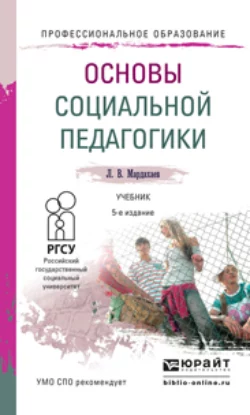 Основы социальной педагогики 5-е изд., пер. и доп. Учебник для СПО, Лев Мардахаев