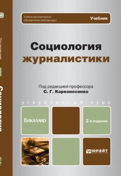 Социология журналистики 2-е изд. Учебник для бакалавров, Светлана Виноградова