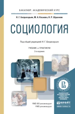 Социология 2-е изд., пер. и доп. Учебник и практикум для академического бакалавриата, Мария Козлова