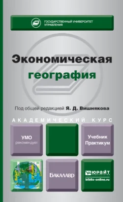 Экономическая география. Учебник и практикум для академического бакалавриата, Антон Зозуля