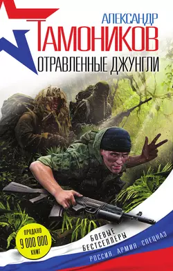 Отравленные джунгли Александр Тамоников