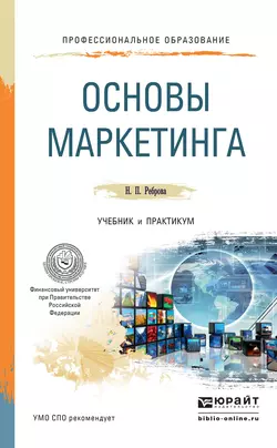 Основы маркетинга. Учебник и практикум для СПО, Наталья Реброва