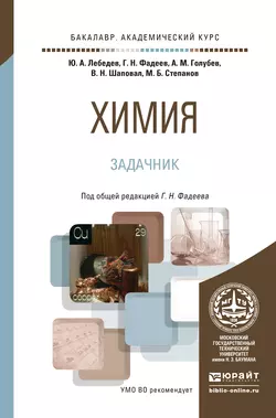 Химия. Задачник. Учебное пособие для академического бакалавриата, Александр Голубев