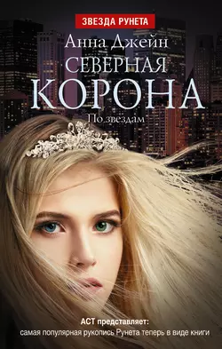 Северная Корона. По звездам, Анна Джейн