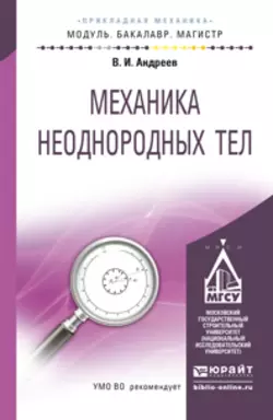 Механика неоднородных тел. Учебное пособие для бакалавриата и магистратуры, Владимир Андреев