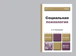 Социальная психология 2-е изд., пер. и доп. Учебник для бакалавров, Анатолий Свенцицкий