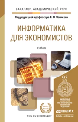 Информатика для экономистов. Учебник для академического бакалавриата, Василий Косарев