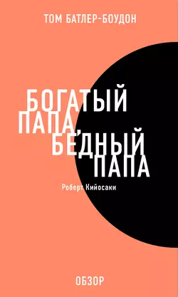 Богатый папа, бедный папа. Роберт Кийосаки (обзор), Том Батлер-Боудон