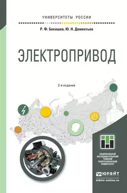 Электропривод 2-е изд. Учебное пособие для академического бакалавриата, Юрий Дементьев