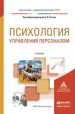 Психология управления персоналом. Учебник для академического бакалавриата, Евгений Рогов