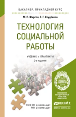 Технология социальной работы 3-е изд., пер. и доп. Учебник и практикум для прикладного бакалавриата, Михаил Фирсов