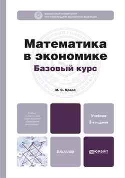 Математика в экономике. Базовый курс 2-е изд., испр. и доп. Учебник для бакалавров, Максим Красс