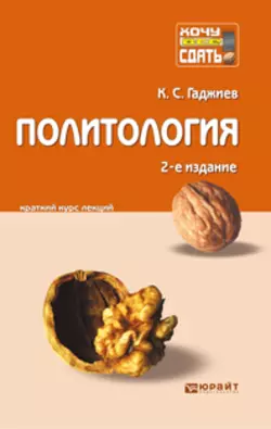 Политология 2-е изд., пер. и доп. Конспект лекций, Камалудин Гаджиев