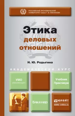 Этика деловых отношений. Учебник и практикум для академического бакалавриата, Наталья Родыгина