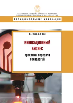 Инновационнный бизнес: практика передачи технологий, Владимир Зинов