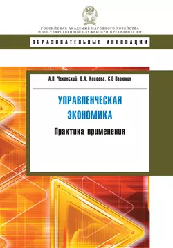 Управленческая экономика. Практика применения Сергей Варюхин и Александр Чеканский