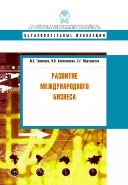 Развитие международного бизнеса, Ирина Колесникова