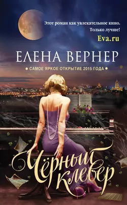 Черный клевер, Елена Вернер