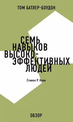 Семь навыков высокоэффективных людей. Стивен Р. Кови (обзор), Том Батлер-Боудон