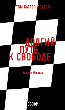 Долгий путь к свободе. Нельсон Мандела (обзор), Том Батлер-Боудон