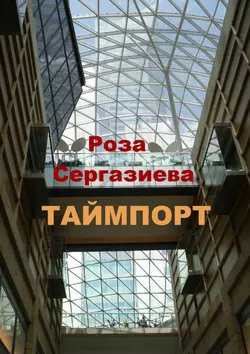 Таймпорт. Серия «Лестница времени» Роза Сергазиева