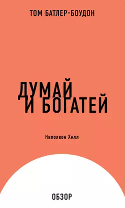 Думай и богатей. Наполеон Хилл (обзор), Том Батлер-Боудон