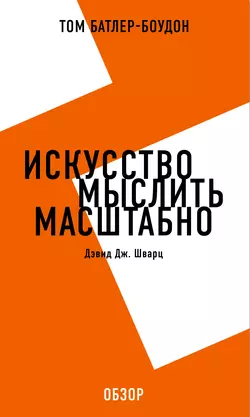 Искусство мыслить масштабно. Дэвид Дж. Шварц (обзор), Том Батлер-Боудон