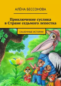 Приключение суслика в Стране седьмого лепестка Алёна Бессонова