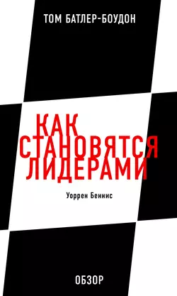 Как становятся лидерами. Уоррен Беннис (обзор), Том Батлер-Боудон