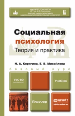 Социальная психология. Теория и практика. Учебник для бакалавров, Наталья Корягина