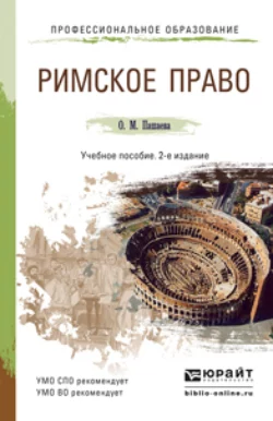 Римское право 2-е изд., пер. и доп. Учебное пособие для СПО и прикладного бакалавриата, Ольга Пашаева